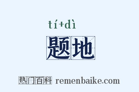 题地是什么意思的图片